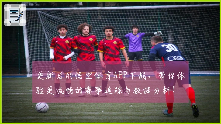 更新后的悟空体育APP下载，带你体验更流畅的赛事追踪与数据分析！