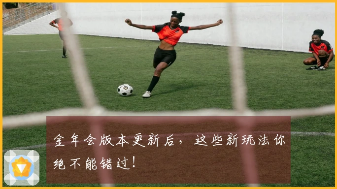 金年会版本更新后，这些新玩法你绝不能错过！