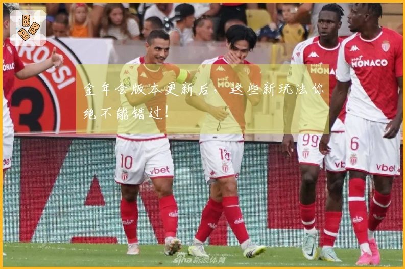 金年会版本更新后,这些新玩法你绝不能错过!